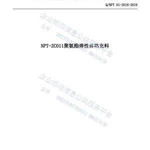 NPT-ZC011聚氨酯弹性体填充料企业标准