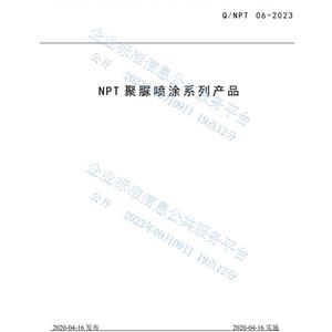 NPT聚脲喷涂系列产品企业标准